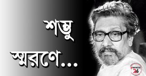 Shambhu Mitra did not want to report the death before the funeral