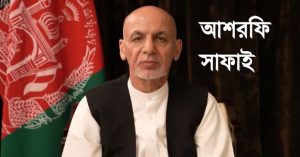 afghan president ashraf ghani