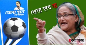 mamata banerjee sheikh hasina