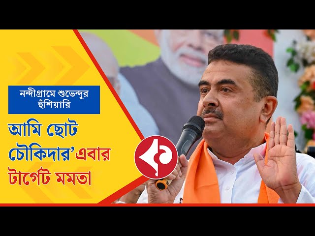 BJP’s Suvendu Adhikari Vows to Oust Mamata Banerjee in 2026, Calls Himself Nandigram’s Watchman