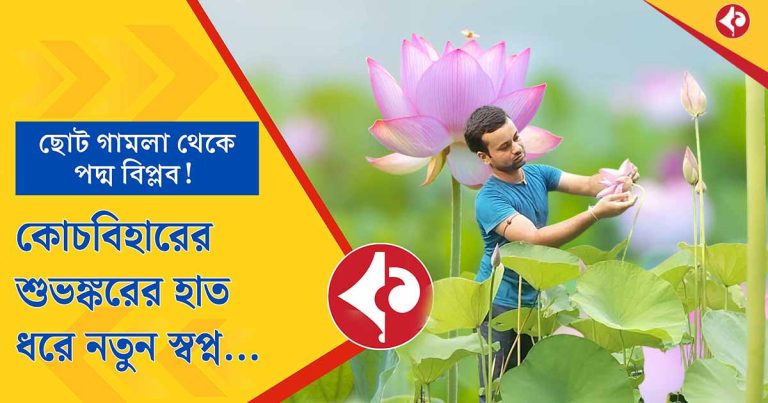 From Small Pots to Big Dreams: Cooch Behar’s Shubhankar Redefines Lotus Farming